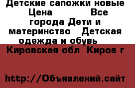 Детские сапожки новые › Цена ­ 2 600 - Все города Дети и материнство » Детская одежда и обувь   . Кировская обл.,Киров г.